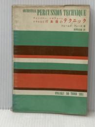 ※イタミ有 打楽器のテクニック―ティンパニー,シロフォーン,ドラムなど (1966年) (楽器のテクニックシリーズ) 音楽之友社 J.ブレーズ