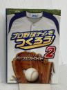 プロ野球チームをつくろう!2 パーフェクトガイド エンターブレイン ファミ通書籍編集部