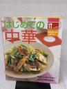 【※イタミ有り】はじめての中華: 基本とコツがよくわかる!おいしい中華の決定版! (LET’S COOKING!!) 西東社 今泉 久美