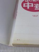 【※イタミ有り】はじめての中華: 基本とコツがよくわかる!おいしい中華の決定版! (LET’S COOKING!!) 西東社 今泉 久美