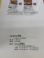 【※イタミ有り】はじめての中華: 基本とコツがよくわかる!おいしい中華の決定版! (LET’S COOKING!!) 西東社 今泉 久美