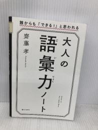 【※イタミ有】大人の語彙力ノート 誰からも「できる! 」と思われる SBクリエイティブ 齋藤 孝