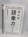 【※イタミ有】大人の語彙力ノート 誰からも「できる! 」と思われる SBクリエイティブ 齋藤 孝