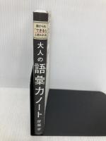 【※イタミ有】大人の語彙力ノート 誰からも「できる! 」と思われる SBクリエイティブ 齋藤 孝