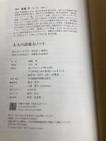 【※イタミ有】大人の語彙力ノート 誰からも「できる! 」と思われる SBクリエイティブ 齋藤 孝