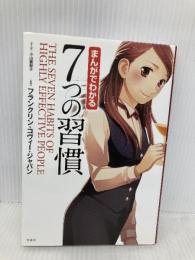 まんがでわかる 7つの習慣 宝島社 フランクリン・コヴィー・ジャパン