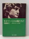 ※イタミ有 生きていくのは俺たちだ―若き友との対話 (1968年) (銀河選書)