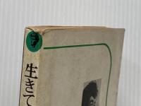 ※イタミ有 生きていくのは俺たちだ―若き友との対話 (1968年) (銀河選書)