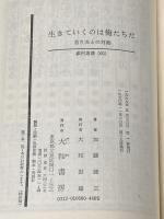 ※イタミ有 生きていくのは俺たちだ―若き友との対話 (1968年) (銀河選書)