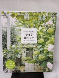 【※イタミ有り】一年中センスよく美しい　小さな庭づくり (アサヒ園芸BOOK) 朝日新聞出版 朝日新聞出版