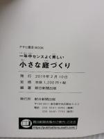 【※イタミ有り】一年中センスよく美しい　小さな庭づくり (アサヒ園芸BOOK) 朝日新聞出版 朝日新聞出版