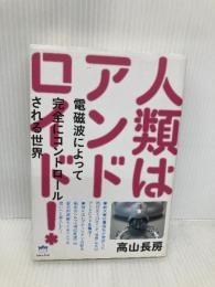 人類はアンドロイド! 電磁波によって完全にコントロールされる世界 (超☆はらはら) ヒカルランド 高山 長房