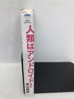 人類はアンドロイド! 電磁波によって完全にコントロールされる世界 (超☆はらはら) ヒカルランド 高山 長房