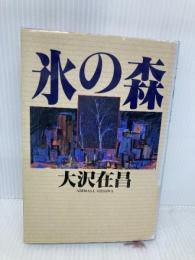 氷の森 講談社 大沢 在昌