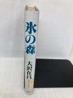 氷の森 講談社 大沢 在昌