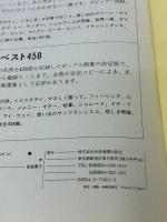 スタンダードジャズのすべて(1) 全音楽譜出版社 高島 慶司