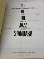スタンダードジャズのすべて(1) 全音楽譜出版社 高島 慶司