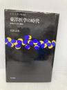 東洋医学の時代: 針灸のなぞに挑む (シリーズ1990 1) 東京書籍 代田 文彦