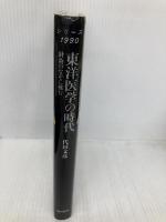 東洋医学の時代: 針灸のなぞに挑む (シリーズ1990 1) 東京書籍 代田 文彦