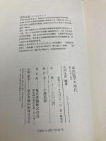 東洋医学の時代: 針灸のなぞに挑む (シリーズ1990 1) 東京書籍 代田 文彦