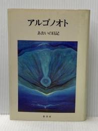 ※イタミ有 アルゴノオト―あおいの日記 (1979年)