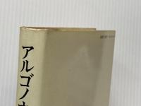 ※イタミ有 アルゴノオト―あおいの日記 (1979年)