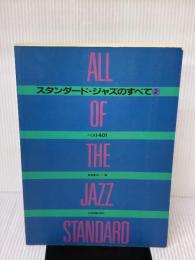 【※書き込み有り】スタンダードジャズのすべて(2) 全音楽譜出版社 高島 慶司