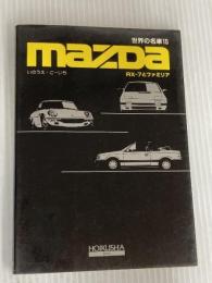 世界の名車 (15) MAZDA―RX-7とファミリア 保育社 いのうえ こーいち