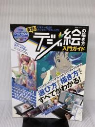 デジ絵の描き方入門ガイド (100%ムックシリーズ) 晋遊舎