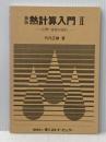 ※カバー無し 伝熱・流体の流れ 新版 (熱計算入門 2) 省エネルギーセンター 竹内 正雄