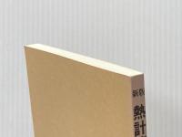 ※カバー無し 伝熱・流体の流れ 新版 (熱計算入門 2) 省エネルギーセンター 竹内 正雄