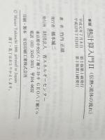 ※カバー無し 伝熱・流体の流れ 新版 (熱計算入門 2) 省エネルギーセンター 竹内 正雄