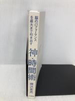 【※カバー無し】脳のパフォーマンスを最大まで引き出す 神・時間術 大和書房 樺沢 紫苑