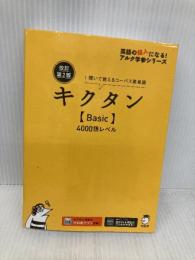 【音声DL・赤シート付】改訂第2版キクタン【Basic】4000語レベル (アルク学参シリーズ) アルク アルク文教編集部