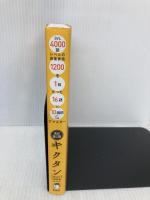 【音声DL・赤シート付】改訂第2版キクタン【Basic】4000語レベル (アルク学参シリーズ) アルク アルク文教編集部