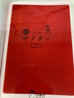 【音声DL・赤シート付】改訂第2版キクタン【Basic】4000語レベル (アルク学参シリーズ) アルク アルク文教編集部