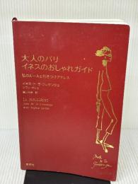 大人のパリ イネスのおしゃれガイド 私のルールと行きつけアドレス 集英社 イネス・ド・ラ・フレサンジュ