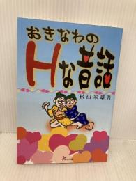 おきなわのHな昔話