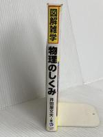物理のしくみ: 図解雑学 絵と文章でわかりやすい! ナツメ社 井田屋 文夫
