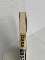 物理のしくみ: 図解雑学 絵と文章でわかりやすい! ナツメ社 井田屋 文夫