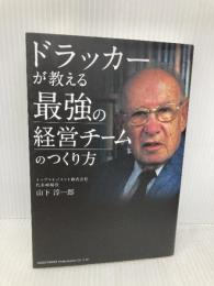 ドラッカーが教える 最強の経営チームのつくり方 総合法令出版 山下 淳一郎