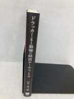 ドラッカーが教える 最強の経営チームのつくり方 総合法令出版 山下 淳一郎