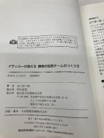 ドラッカーが教える 最強の経営チームのつくり方 総合法令出版 山下 淳一郎