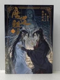魔道祖師 4 (ダリアシリーズユニ) フロンティアワークス 墨香銅臭