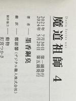 魔道祖師 4 (ダリアシリーズユニ) フロンティアワークス 墨香銅臭