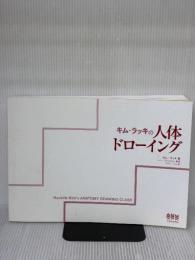 【※カバー無し】キム・ラッキの人体ドローイング オーム社 キム ラッキ
