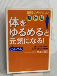 “体をゆるめる”とどんどん元気になる!: 朝晩のやさしい整体法 滞っていた代謝がみるみる良くなる秘密 青春出版社 井本 邦昭