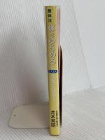 “体をゆるめる”とどんどん元気になる!: 朝晩のやさしい整体法 滞っていた代謝がみるみる良くなる秘密 青春出版社 井本 邦昭