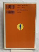 “体をゆるめる”とどんどん元気になる!: 朝晩のやさしい整体法 滞っていた代謝がみるみる良くなる秘密 青春出版社 井本 邦昭