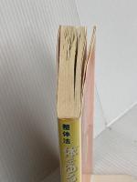 “体をゆるめる”とどんどん元気になる!: 朝晩のやさしい整体法 滞っていた代謝がみるみる良くなる秘密 青春出版社 井本 邦昭